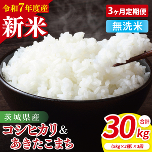 【10月中旬から発送】【先行予約】【3ヶ月定期便】【令和7年産新米】茨城県産　無洗米　食べ比べ　（コシヒカリ　あきたこまち）　各5kg【お米 米 こしひかり ごはん 食べ比べ 茨城県】（85-134）