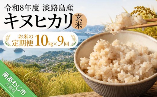 【定期便】令和8年産米　淡路島産キヌヒカリ　玄米10kg《9回コース》