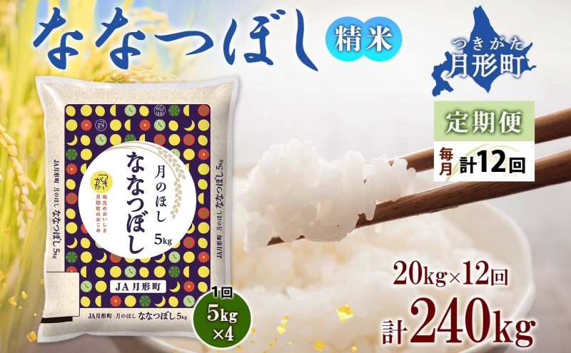 【令和7年産先行予約】北海道 定期便 12ヵ月連続12回 令和7年産 ななつぼし 5kg×4袋 特A 精米 米 白米 ご飯 お米 ごはん 国産 ブランド米 おにぎり ふっくら 常温 お取り寄せ 産地直送 送料無料 月形 