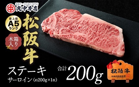 松阪牛サーロインステーキ 200g  牛肉 ステーキ