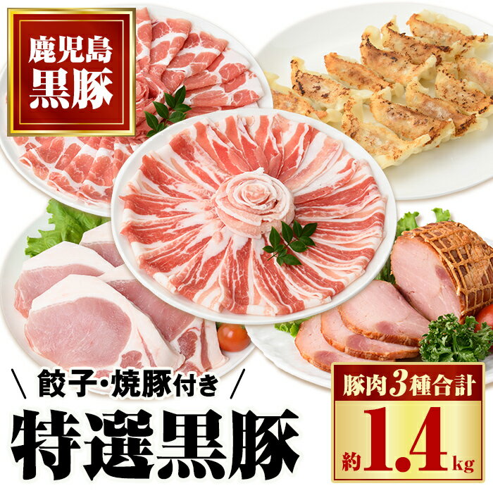 【ふるさと納税】特選黒豚大盛(約1.4kg)・黒豚焼豚2個・黒豚餃子(12個入×1P)セット！黒豚バラ・肩ロース(しゃぶしゃぶ用)、黒豚ロース(トンカツ用)のセット 鹿児島 国産 九州産 黒豚 豚肉 お肉 焼豚 叉焼 チャーシュー 餃子 ぎょうざ ギョーザ 水餃子 ギフト【和田養豚】