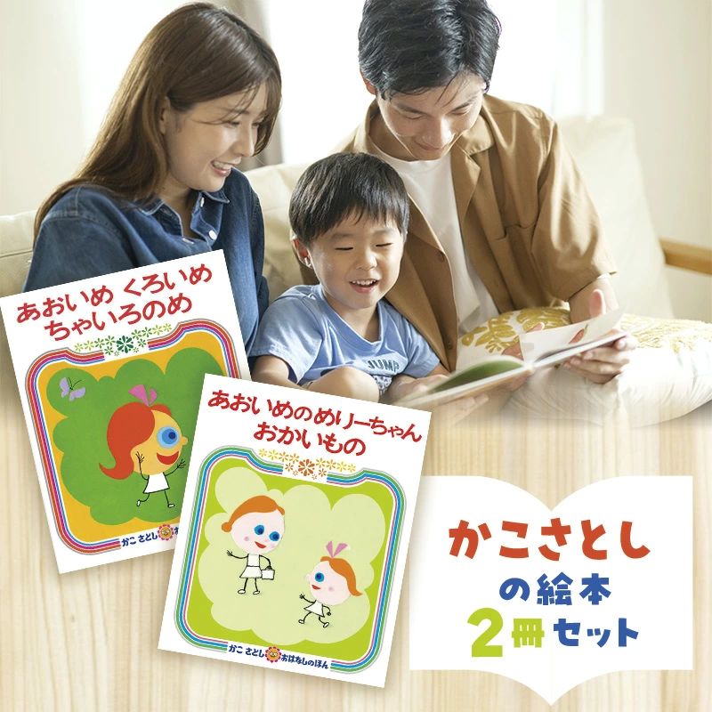 【ふるさと納税】 絵本 かこさとし 児童書 加古里子 「あおいめくろいめちゃいろのめ」「あおいめのめりーちゃんおかいもの」 2冊 セット 読み聞かせ 知育 えほん エホン 詰め合わせ 子育て 教育 子供 子ども 本 幼児 絵本作家 日用品 食べ物以外 セット 神奈川 湘南 藤沢