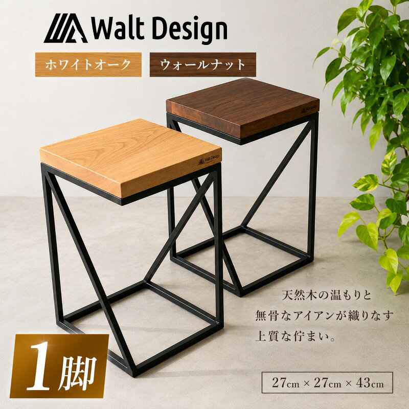 【ふるさと納税】 椅子 スツール インテリア 家具 いす 選べる木材 ウォールナット ホワイトオーク 手作り オーダーメイド チェア クラフト ハンドメイド ウッド アイアン 木製家具 鉄製家具 新生活 リビング キッチン Walt Design フジノ製作所 埼玉県 羽生市