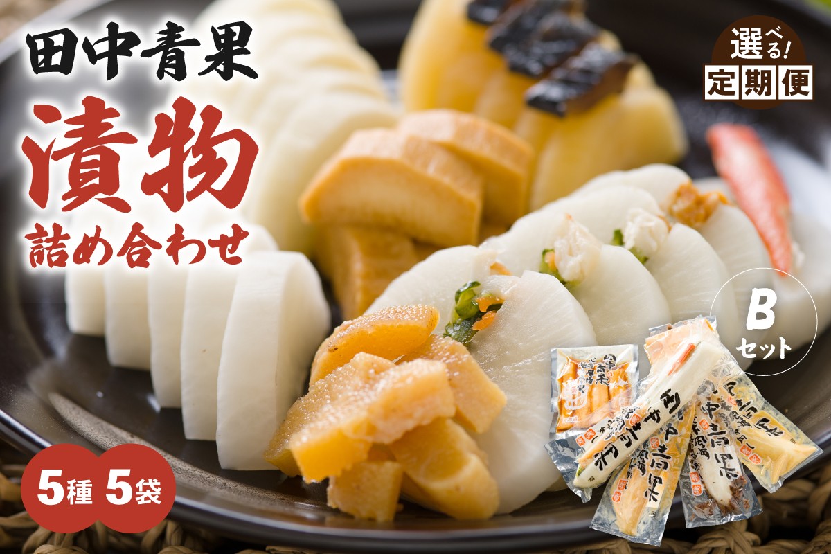 
                  〈選べる回数〉田中青果 漬物詰め合わせＢセット 北海道 漬物 ごはんのお供 つけもの 北海道グルメ R014-042-O
                