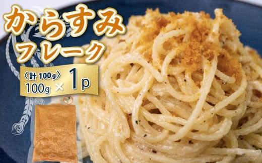 本 からすみ フレーク 真空 パック 1袋 天日熟成 カラスミ 唐墨 高級 珍味 酒の肴 つまみ 魚卵 高知 国産 日本酒 宮進商店謹製 高知県 須崎 MS027