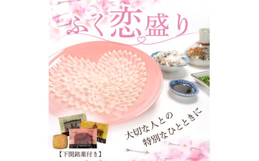 
             ふく 恋盛り 冷蔵 とらふぐ 刺身 萩焼  唐戸市場 下関市 山口
          