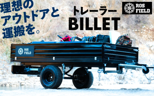 ＼キャンペーン実施中！／ROS FIELD トレーラー BILLET  /  キャンプ カーゴトレーラー アウトドア トレーラー 車 アウトドア キャンピング ルーフテントお取り寄せ 送料無料 贈答 ギフト プレゼント /  恵那市 / ROYAL STAGE [AUEB032]