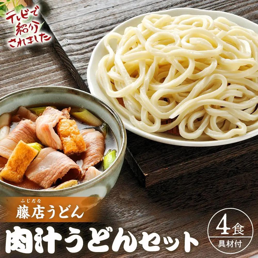 藤店うどん　具材付き肉汁うどんセット　4人前 ／ カツオだし 中太麺 豚バラ ネギ 埼玉県