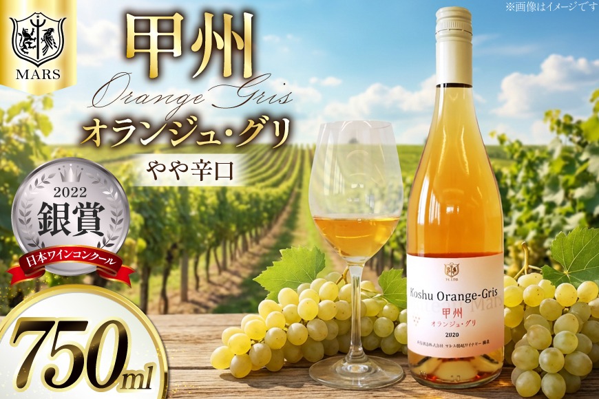 【JWC2022銀賞受賞】 ワイン 白 やや辛口 甲州オランジュ･グリ 750ml [本坊酒造 マルス穂坂ワイナリー 山梨県 韮崎市 20743120] 甲州 オレンジワイン 白ワイン