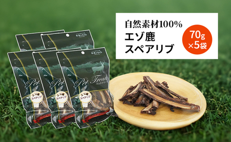 犬 おやつ 歯磨き 【肉付きスペアリブ 70g×5袋】 ストレス解消 森のジビエ 鹿肉 ペットフード 猫 愛犬 動物 犬 ドッグ ペット フード 餌 エサ おやつ 乾物 ごはん ご飯 間食 ご褒美 ペ
