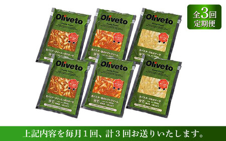 【全3回定期便】植竹隆政シェフ監修 Oliveto 生パスタ 3種類×2食(計6食)食べ比べセット / パスタ 冷凍 調理済 もちもち 熊本県【亀井通産株式会社(株式会社マルハニチロ九州)】[BHAY