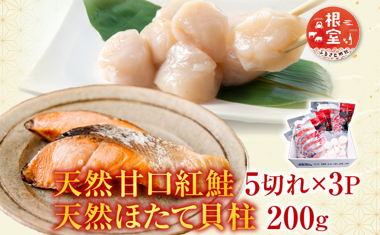 天然甘口紅鮭5切れ×3P・天然ほたて貝柱200g A-14222