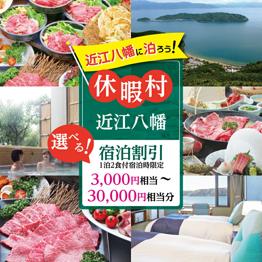 【ふるさと納税】休暇村近江八幡 宿泊割引 3,000円 〜 30,000円相当 1泊2食付宿泊時限定