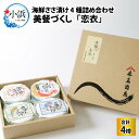 【ふるさと納税】海鮮ささ漬け 4種詰め合わせ 美餐づくし「恋衣」（4品）/ お歳暮 おつまみ 酒の肴 珍味 鯛 タイ 笹漬け ささ漬け アジ あじ さより のどぐろ [A-100001]