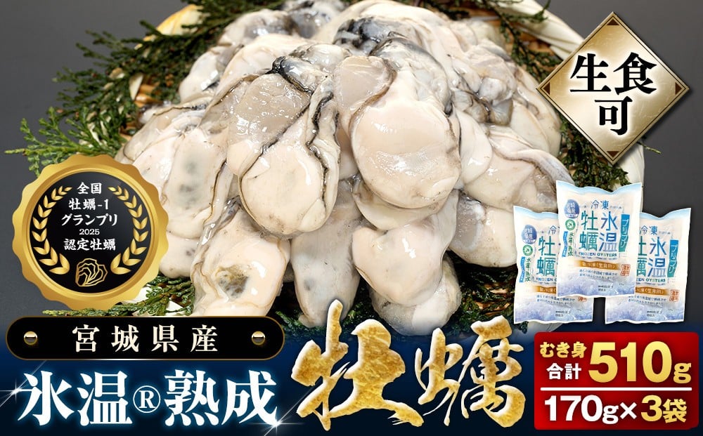 
            宮城県産 かき 氷温熟成 牡蠣 生食用（冷凍）170g × 3袋 510g 生食 牡蠣むき身 小分け むき身 むき牡蠣 カキ オイスター 濃厚 冷凍かき 宮城 小分け 冷凍 バラバラ冷凍 冷凍カキ かき 牡蠣 海鮮 魚介 貝類 海の幸 BBQ 家庭用 まるたか水産 宮城県 石巻市 宮城 石巻 石巻応援
          