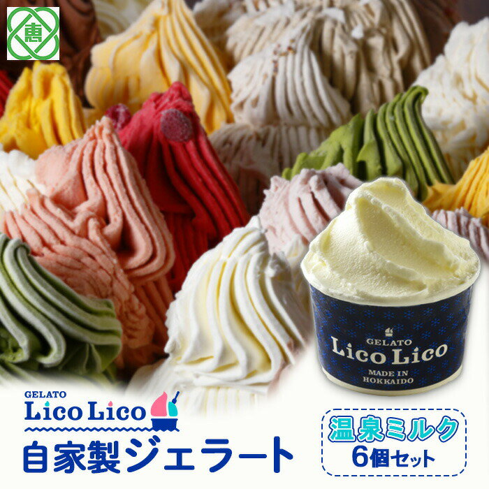 【ふるさと納税】「GELATO LicoLico」 自家製ジェラート/温泉ミルク 6個セット 【カップサイズ】 ジェラート 温泉ミルク アイス カップ LicoLico リコリコ 北海道 恵庭市 恵庭 ふるさと納税 ギフト スイーツ 詰合わせ お取り寄せ 内祝い 北海道ふるさと納税【60000401】