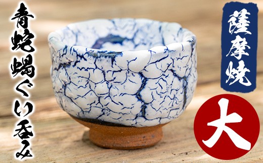 
                  No.154 青蛇蝎ぐい呑み(大) 国産 日本製 薩摩焼 陶芸品 焼物 陶器 伝統工芸品 ギフト 贈答 プレゼント 【日置南洲窯】
                
