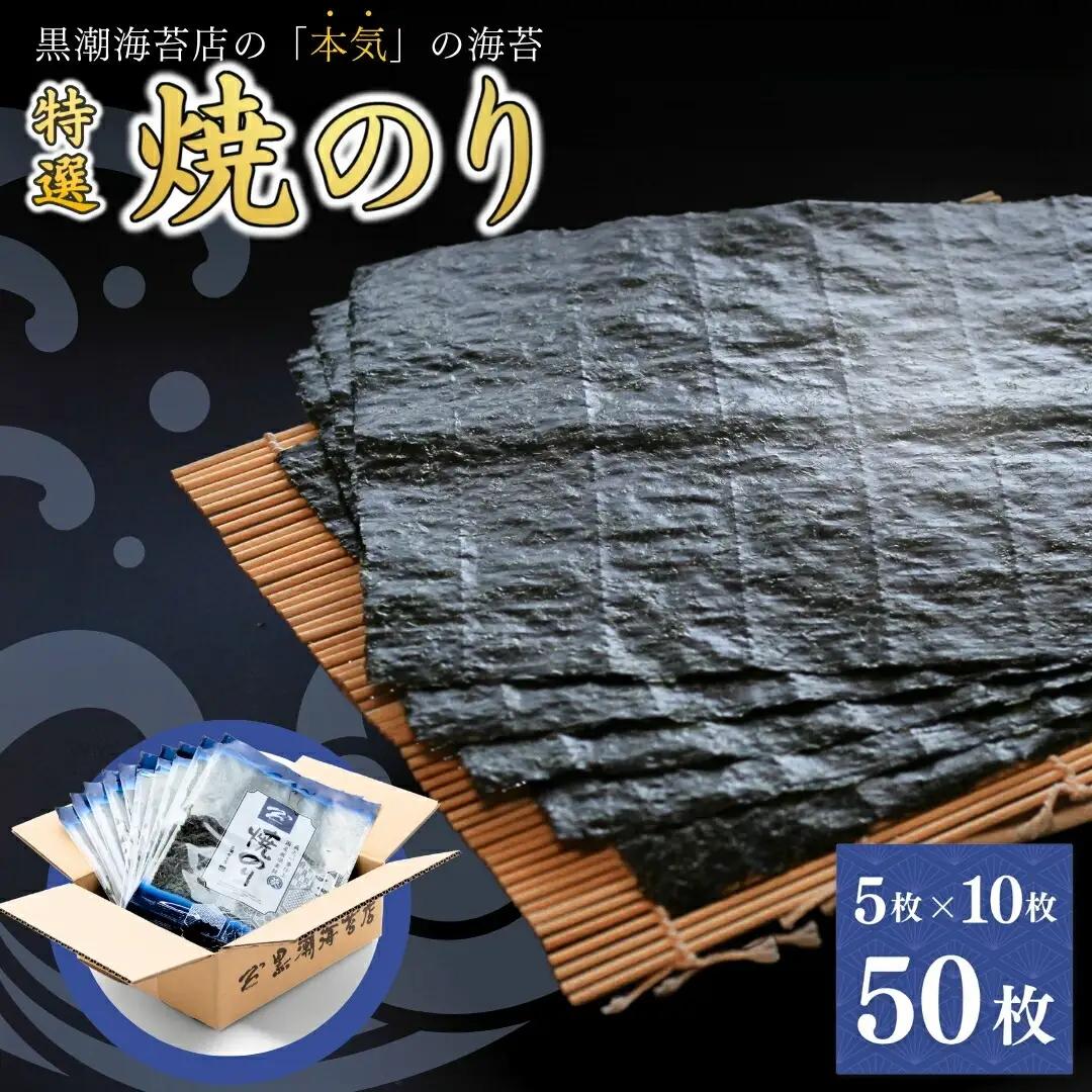 特選 焼き海苔 50枚 (5まい×10袋) | 焼のり 焼きのり