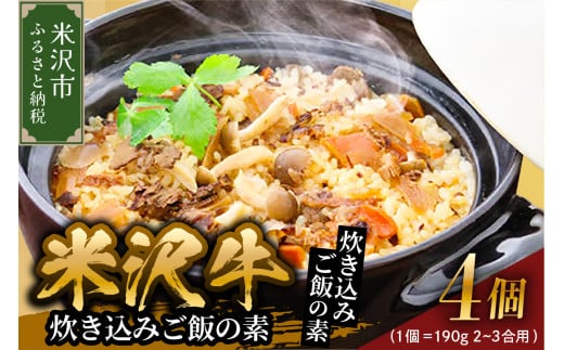 米沢牛炊き込みご飯の素 190g×4個  （ 1個  2～3合用 ） 米沢牛 炊き込みご飯 牛肉 和牛 ブランド牛 ご飯の素