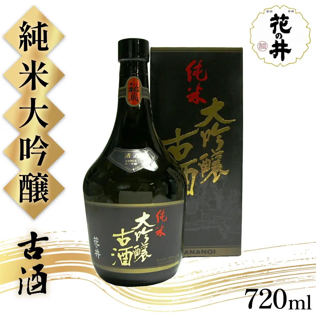 花の井 純米大吟醸 5年古酒(720ml×1本) 西岡本店 日本酒 酒 アルコール 酒蔵 醸造 ギフト 父の日 母の日 贈答 プレゼント 年末 年始 正月 おせち 茨城県 桜川市 アド街 [AD019sa]