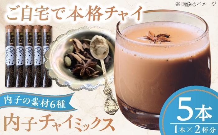 
                  チャイ 内子チャイミックス 5本セット ／ 紅茶 茶葉 チャイ スパイス シナモン カルダモン ブレンド 自宅で簡単 スパイスティー べにふうき じゃばら 柑橘 クロモジ 国産 ティータイム リラックス 贈り物 ギフト プレゼント お取り寄せ 返礼品 特産品 愛媛 異国情緒 癒やし プチギフト 人気 おすすめ 送料無料 四国 愛媛県 内子町 ふるさと納税 【atochi】 [BKBS008]
                