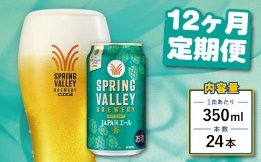 クラフトビール 350ml×24缶 JAPANエール 香 12ヶ月定期便 キリンビール スプリングバレー ジャパン エール キリン きりん 麒麟 KIRIN お酒 麦酒 ケース ビール 12回 12ヶ月 beer 缶ビール 350 24 お酒 酒 さけ アルコール BBQ バーベキュー 晩酌 宅飲み たく飲み 家飲み 飲み会 定番 人気 高評価 キャンプ 缶 お歳暮 ギフト 贈答 滋賀 彦根
