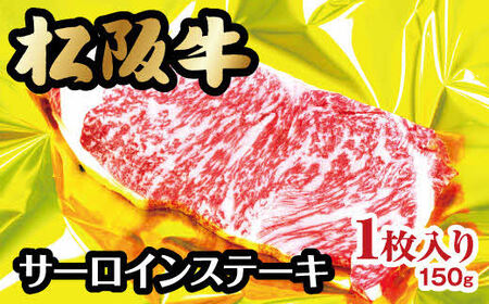 松阪牛 サーロインステーキ150g 牛肉 ステーキ【1-152】
