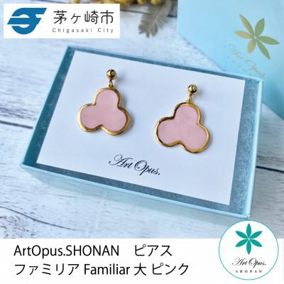 ふるさと納税 茅ヶ崎市 ArtOpus. ピアス ファミリア 大 ピンク 湘南 茅ヶ崎市 陶磁器 アートギフト