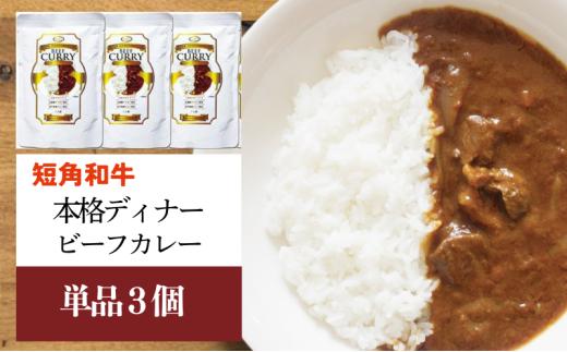短角和牛 本格ディナー ビーフカレー 3個セット 中辛 岩手県産 短角牛 牛肉 和牛 カレー レトルトカレー 惣菜 レトルト食品 常温保存 備蓄用 非常食 保存食 簡単調理 温めるだけ 時短 湯煎 レンジ スパイス 岩手県 盛岡市 東北 岩手 盛岡 株式会社カナンフーズ