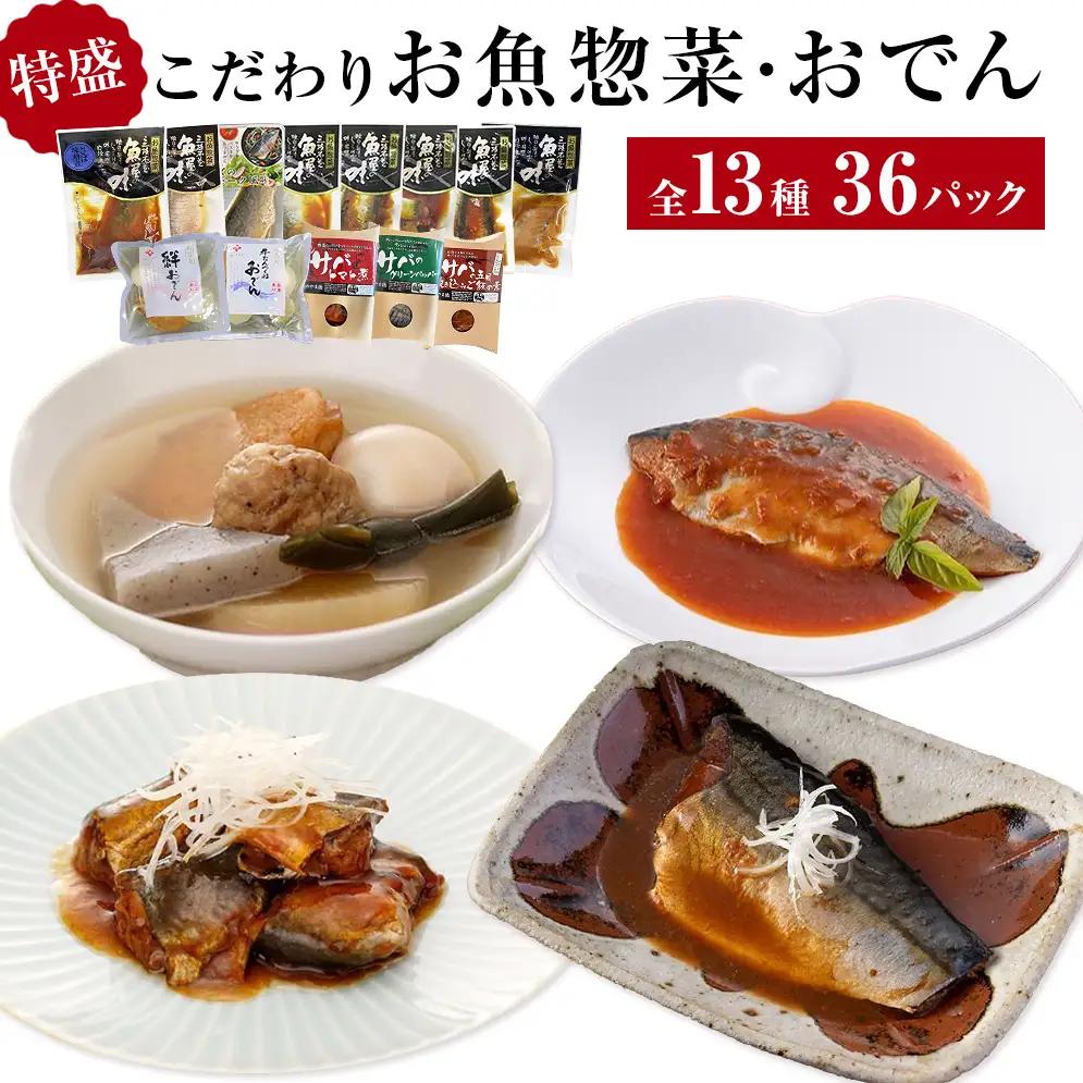 こだわりお魚惣菜 おでん 13種 特盛セット 惣菜 レトルト 常温保存