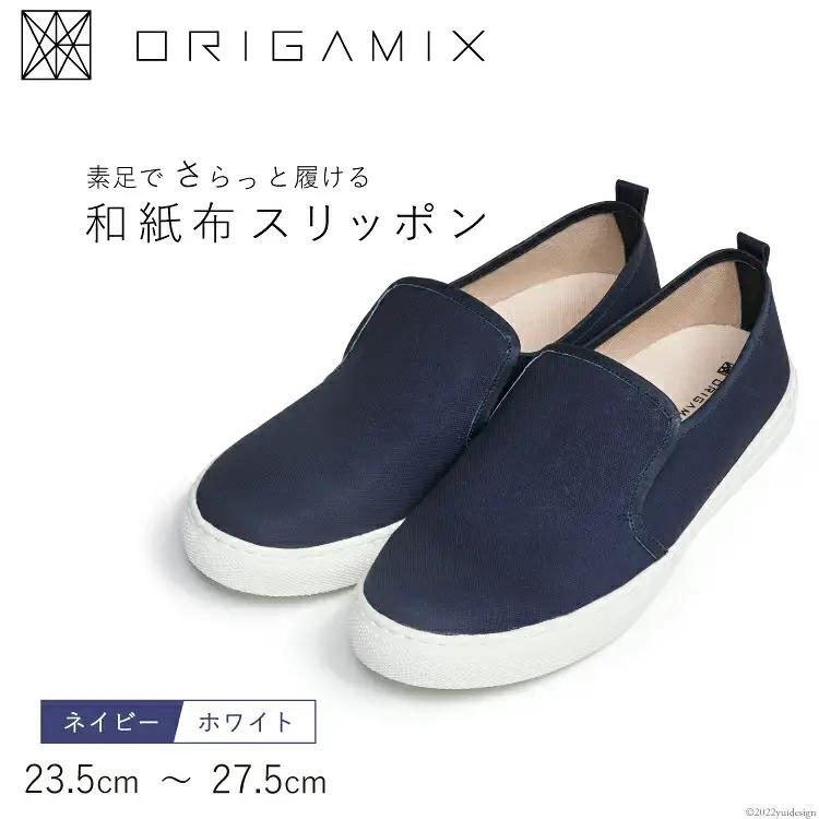 靴 オリガミクス 和紙布 スリッポン ネイビー×ホワイト 26.5cm