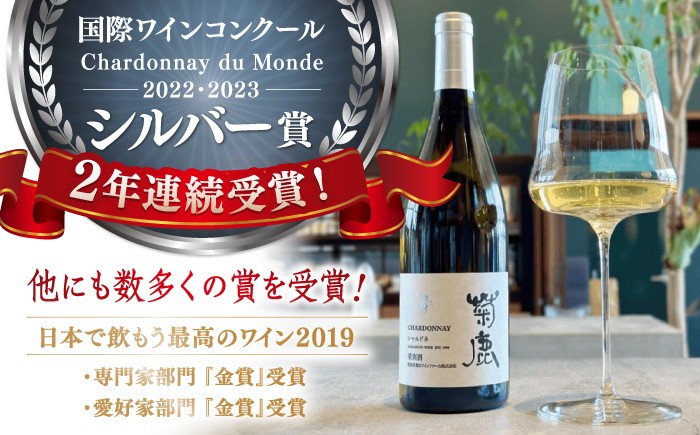菊鹿シャルドネ白 辛口 ギフト ワイン 白ワイン 菊鹿ワイン 菊鹿ワイナリー お酒 辛口 国産 日本 熊本県 山鹿市