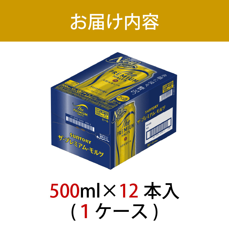 ザ・プレミアムモルツ 500ml 缶 12本 ビール サントリー【ギフト 贈り物 お歳暮 お正月 お年賀 お中元 父の日 自宅用 バーベキュー 送料無料 東京都 府中市＜ 沖縄・離島配送不可＞」】A-