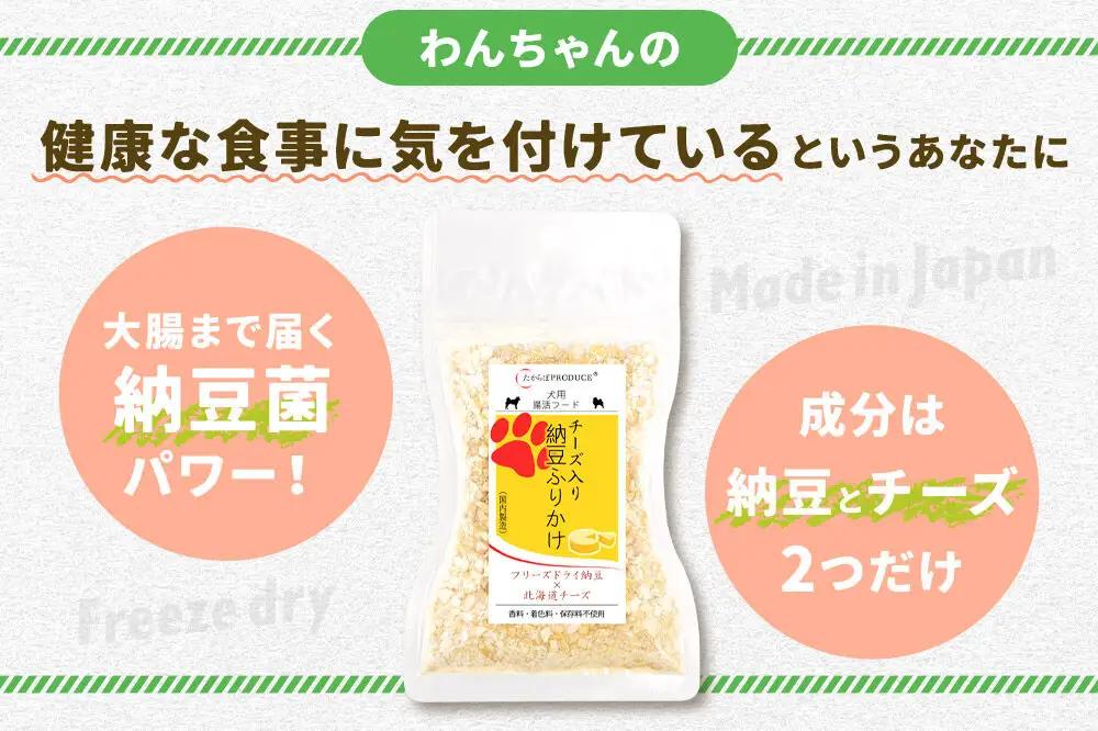犬用 チーズ入り納豆ふりかけ（たっぷりサイズ）100g×4個 計400g  ペット 秋田県 大仙市