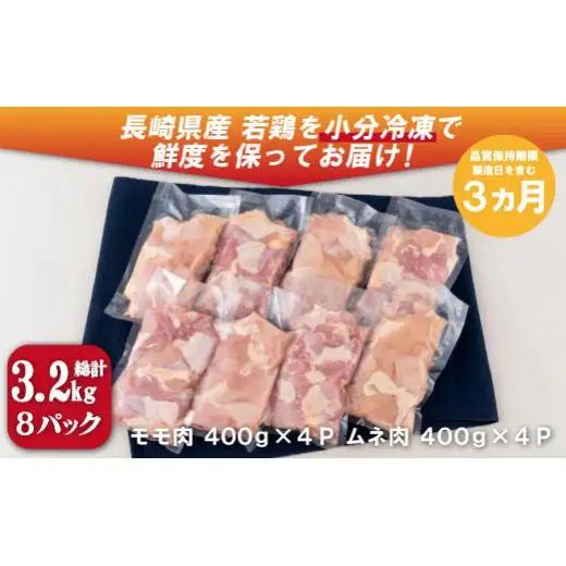 【 ながさき福とり 】 鶏肉 もも ・ むね切り身 3.2kg 鶏肉 B321