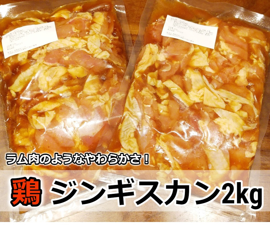 
村のお肉屋さんの鶏ジンギスカン2kg（500g×4袋）[Q1-6B]
