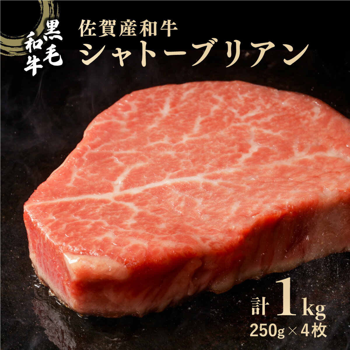 【ふるさと納税】佐賀産和牛 シャトーブリアン 1kg (約250g×4枚)