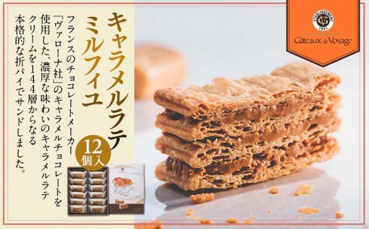 
                  キャラメルラテミルフィユ　12個入り
                