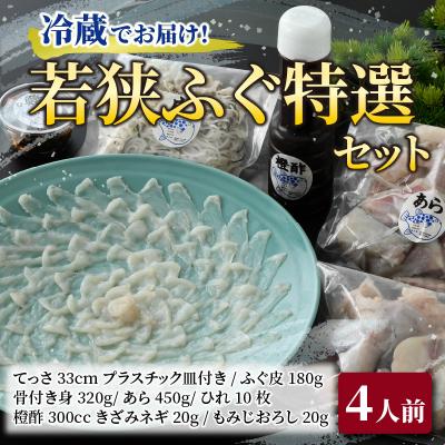 ふるさと納税 小浜市 【3月上旬以降順次発送】若狭ふぐ特選セット(4人前) |  | 01