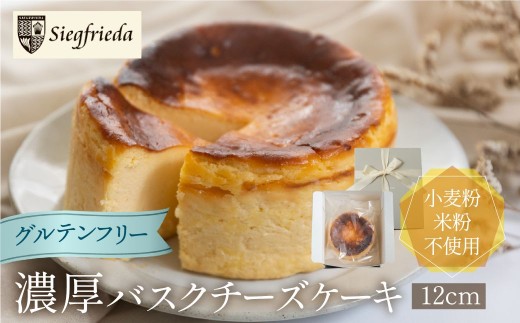 【グルテンフリー】バスクチーズケーキ（直径12cm）ホール  洋菓子 お菓子 スイーツ ケーキ 焼菓子 チーズケーキ バスク ギフト 贈答 ジークフリーダ 下呂市 下呂温泉 チーズ おすすめ【ジークフリーダ】