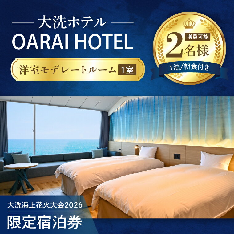 【ふるさと納税】 花火大会限定宿泊券 ＜大洗ホテル＞ 洋室 モデレートルーム 1室 ペア宿泊券 1泊朝食付 2名様分 【2026年9月26日(土)】 大洗海上花火大会2026