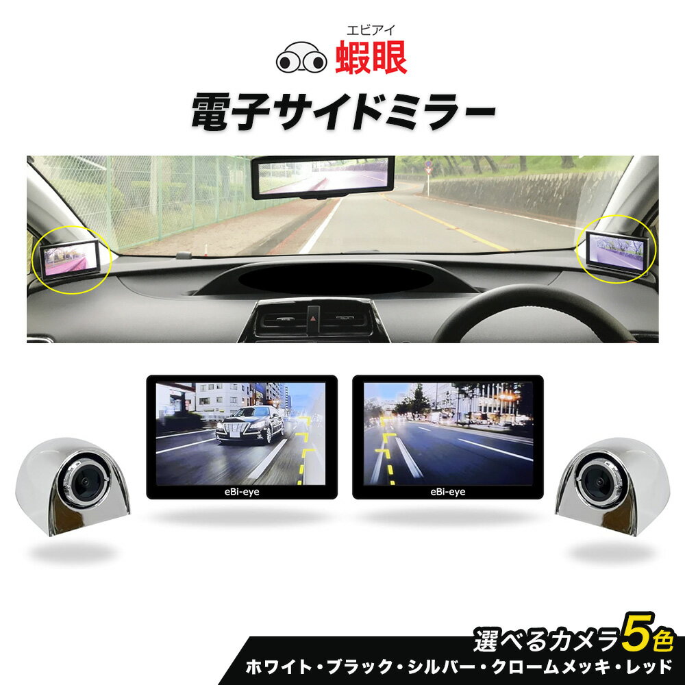 【ふるさと納税】蝦眼（エビアイ）電子サイドミラー 【S506】選べるカメラ5色 ホワイト ブラック シルバー クロームメッキ レッド 株式会社エビアイ《30日以内に出荷予定(土日祝除く)》大阪府 羽曳野市 サイドミラー 車内モニター 高解像度 タッチパネル 簡単装着 工具不要