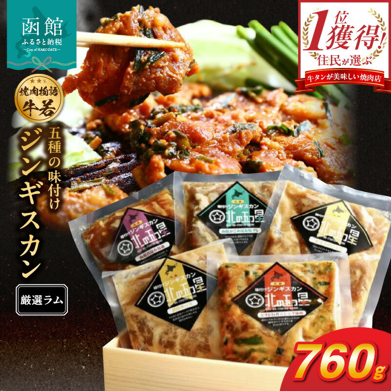 【ふるさと納税】函館市 焼肉物語牛若 五種の味付けジンギスカン（厳選ラム）