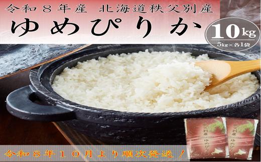 【新米先行受付中】令和8年産 ゆめぴりか(10kg) 12月発送