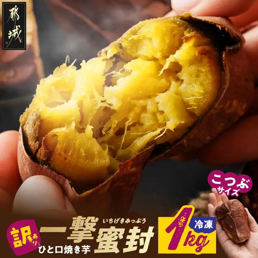 【訳あり】「一撃蜜封こつぶ」ひと口焼き芋1kg〔LC-I702〕_(都城市) 都城産 紅はるか さつまいも 蜜焼き芋 冷凍パック 極小サイズ