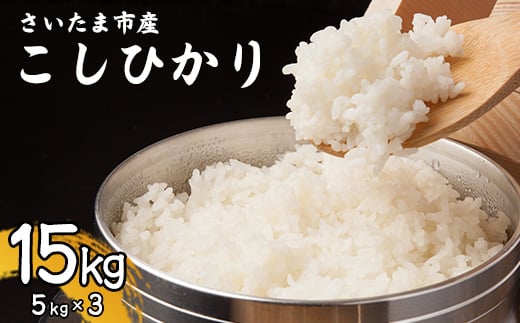【事前予約】【新米】【特別栽培米】令和7年さいたま市産こしひかり　5kg×3　【11100-1877】
