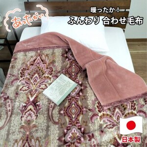 【ダブルサイズ】暖かふんわりアクリルマイヤー2枚合わせ毛布 ピンク1枚 M-87611-PI【1506800】