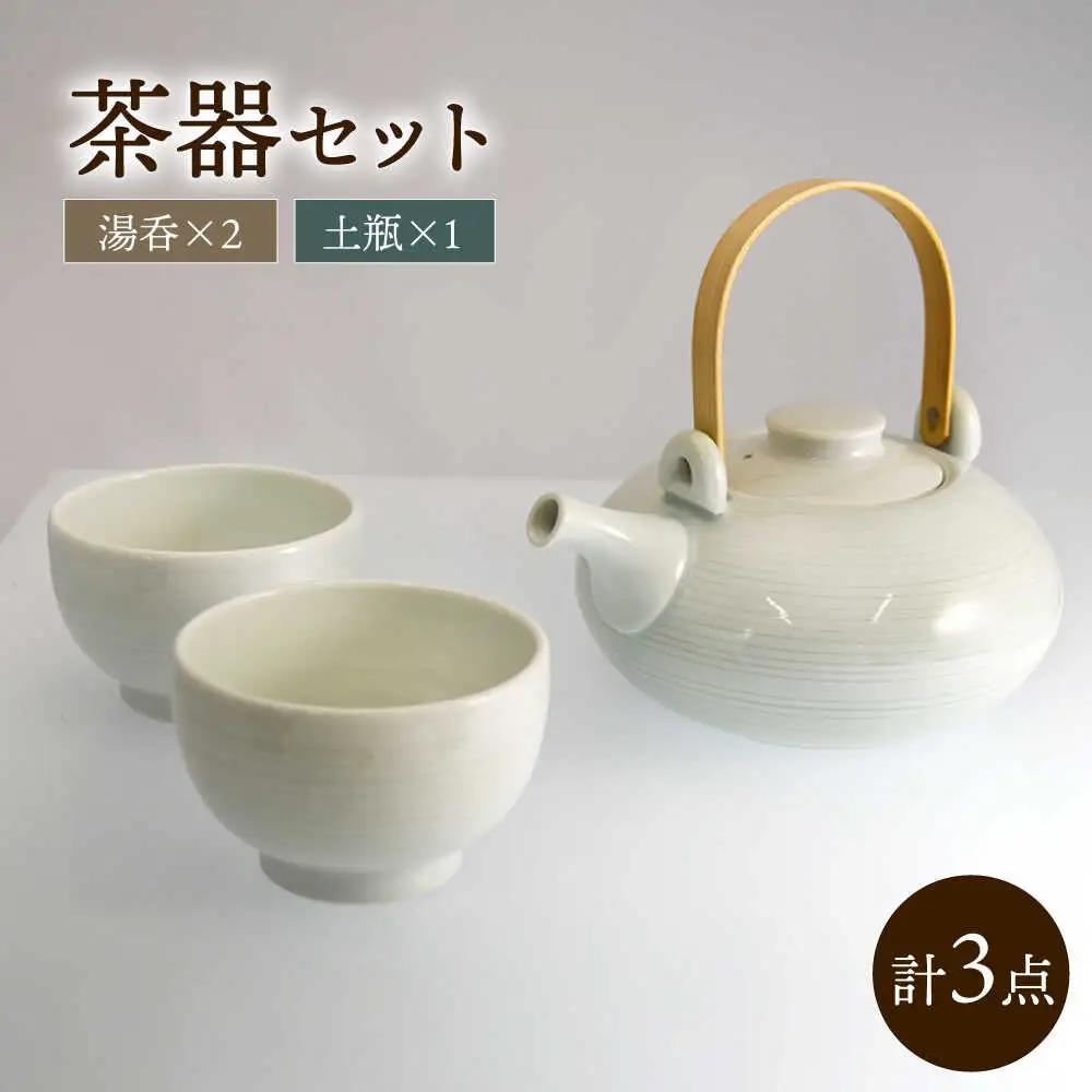 茶器セット(土瓶1個、湯呑2個) / 土瓶 どびん 湯呑み 湯呑 湯のみ 茶器 / 諫早市 / 長谷川陶磁器工房 [AHBC004]