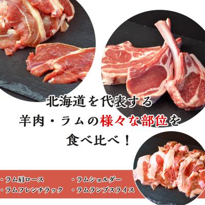 ふるさと納税 千歳市 ラム肉 食べ比べセット タレ付き＜肉の山本＞ |  | 02
