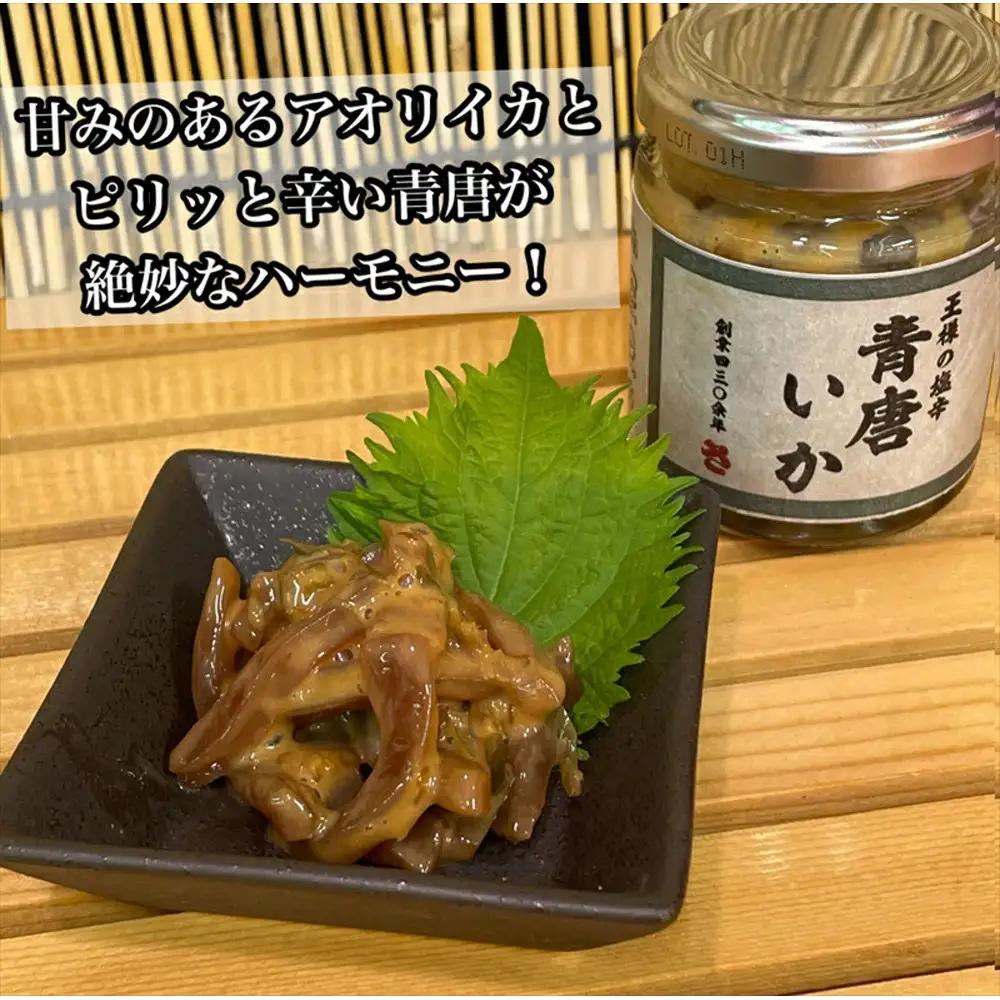 王様の塩辛 青唐 2本【イカ 塩辛 珍味 おつまみ 惣菜 海鮮 いかの塩辛 珍味 お取り寄せ 御中元 お中元 お歳暮 父の日 母の日 贈り物 日本酒 焼酎】【神奈川県小田原市早川】